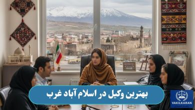 بهترین وکیل در اسلام آباد غرب