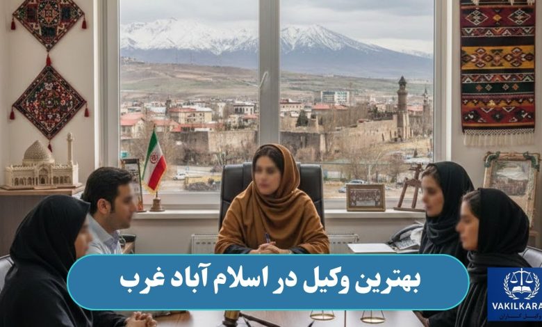 بهترین وکیل در اسلام آباد غرب