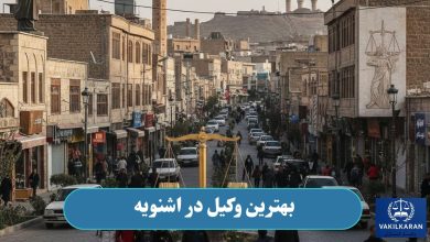 بهترین وکیل در اشنویه