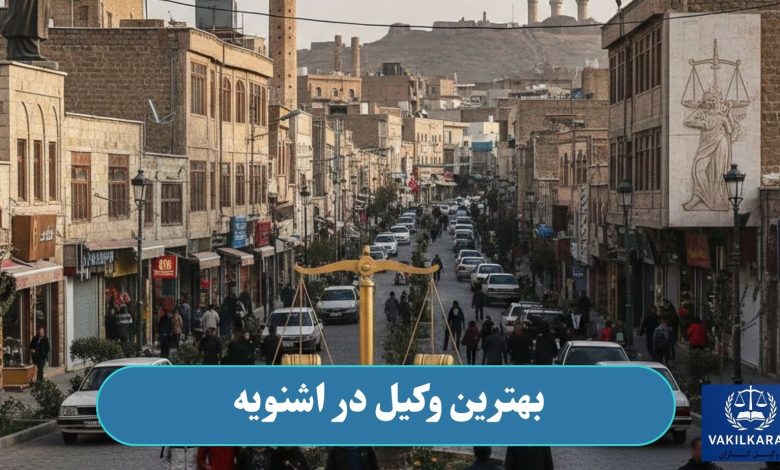 بهترین وکیل در اشنویه