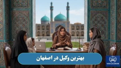 بهترین وکیل در اصفهان