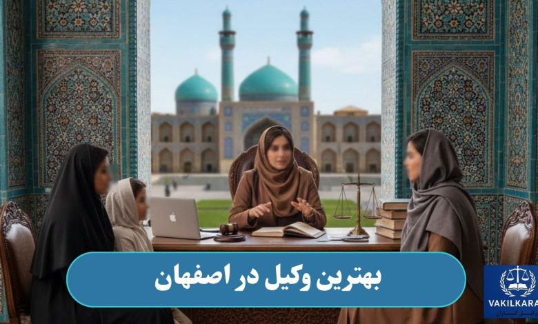 بهترین وکیل در اصفهان