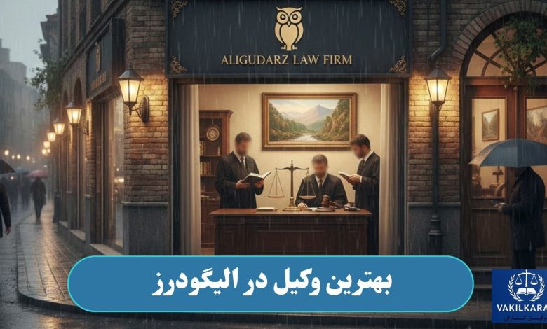 بهترین وکیل در الیگودرز