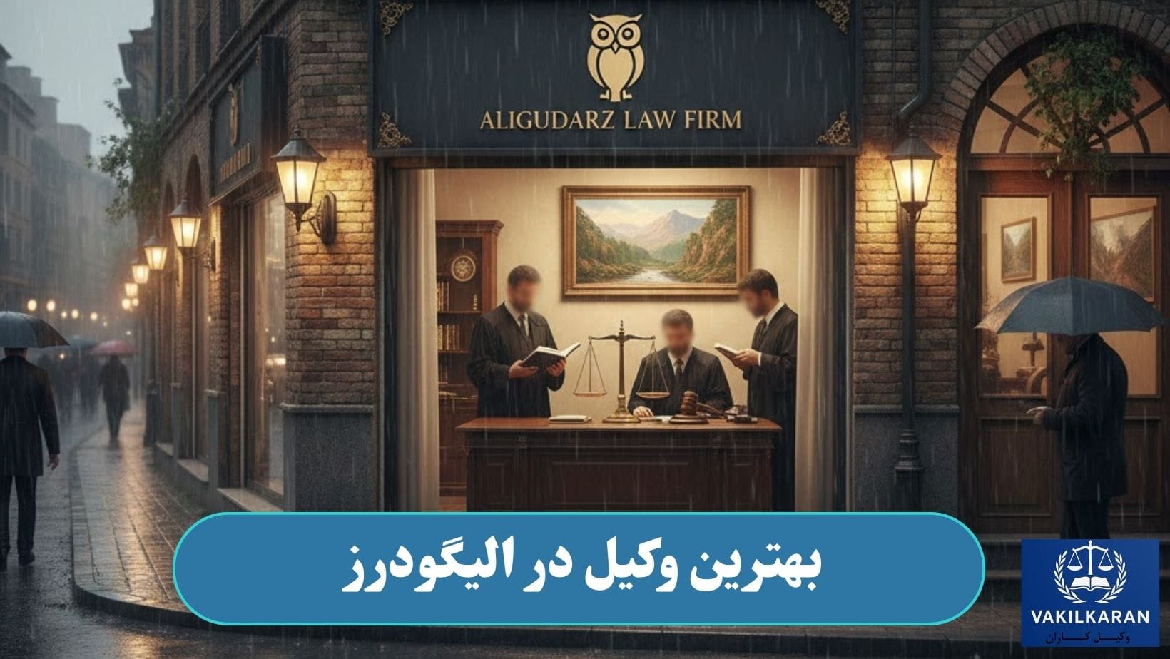 بهترین وکیل در الیگودرز