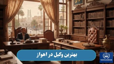 بهترین وکیل در اهواز
