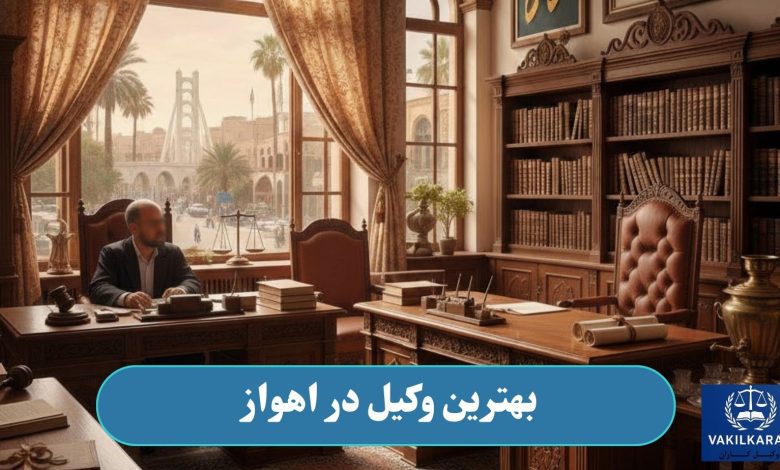 بهترین وکیل در اهواز