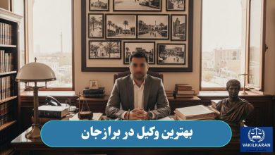 بهترین وکیل در برازجان