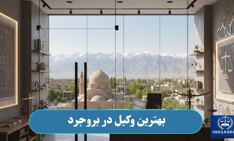 بهترین وکیل در بروجرد