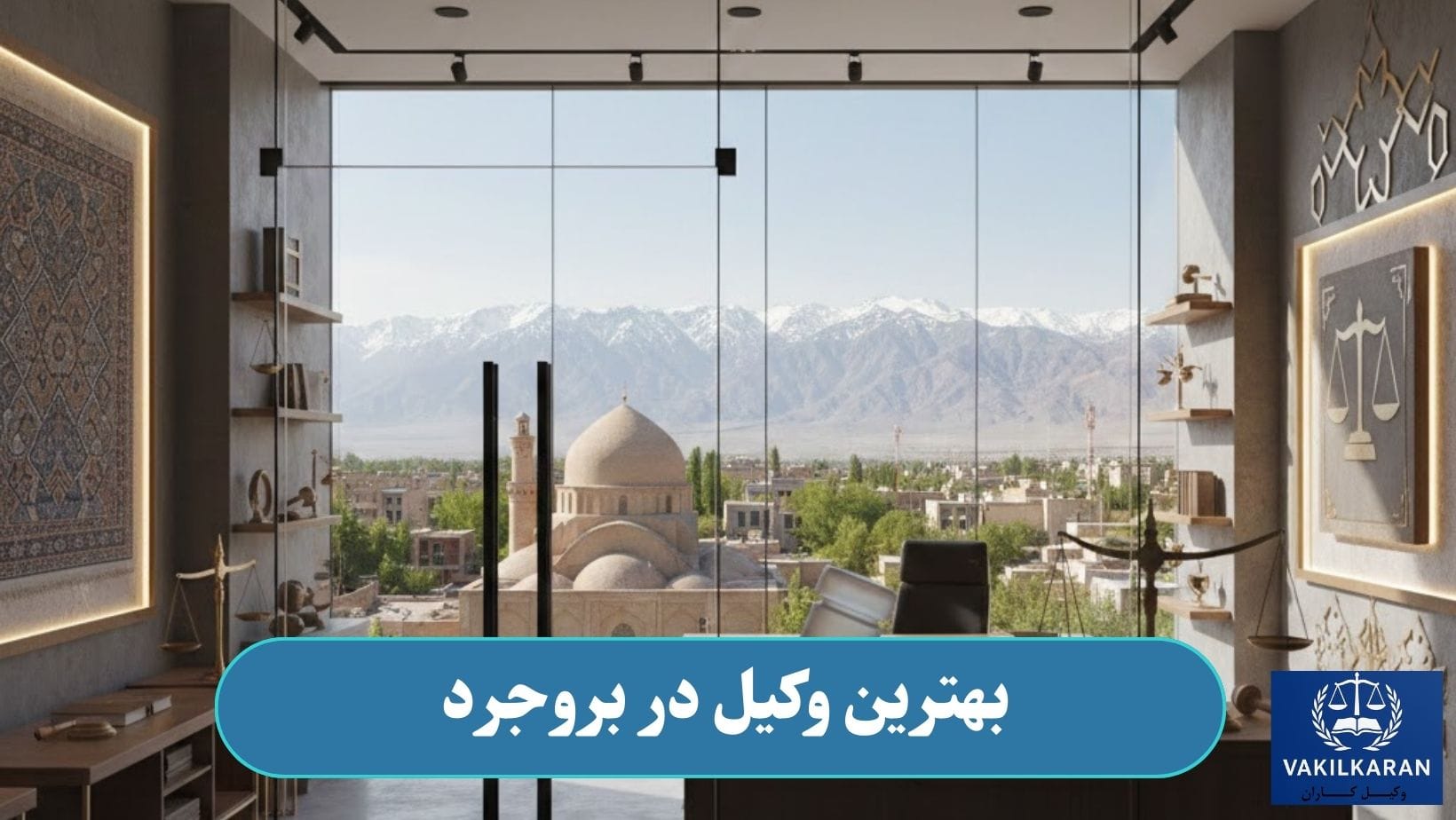 بهترین وکیل در بروجرد