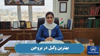 بهترین وکیل در بروجن