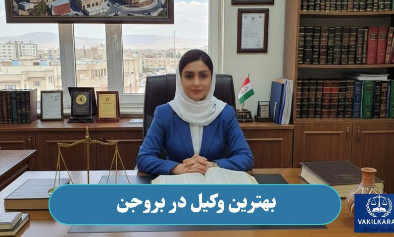 بهترین وکیل در بروجن