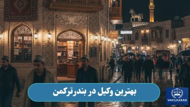 بهترین وکیل در بندرترکمن