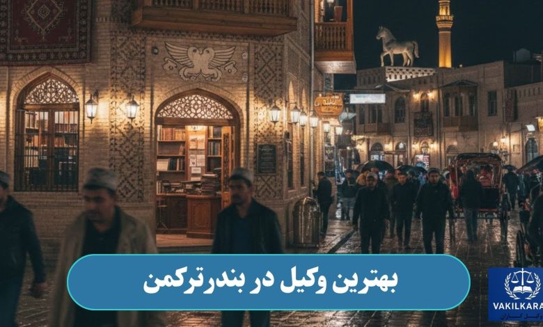 بهترین وکیل در بندرترکمن