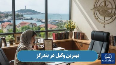 بهترین وکیل در بندرگز