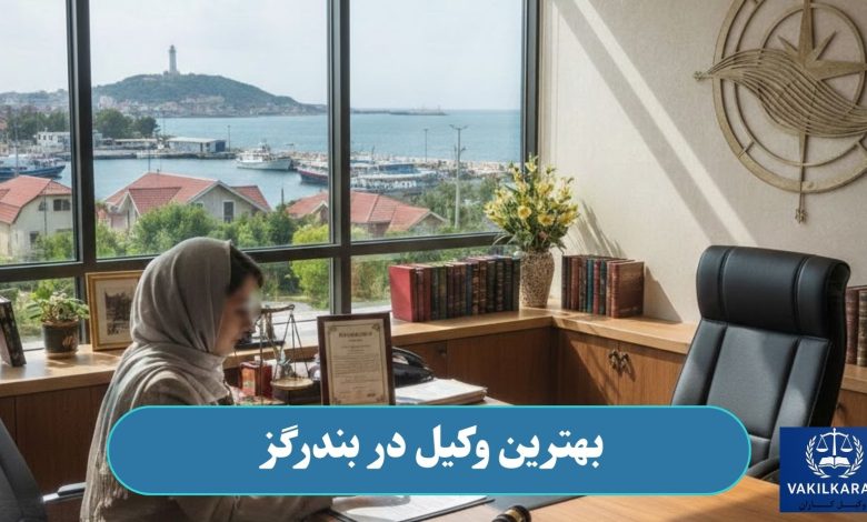 بهترین وکیل در بندرگز
