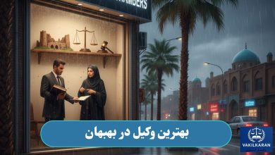 بهترین وکیل در بهبهان