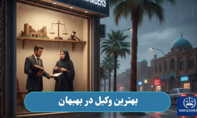 بهترین وکیل در بهبهان