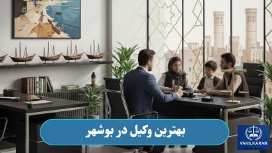 بهترین وکیل در بوشهر