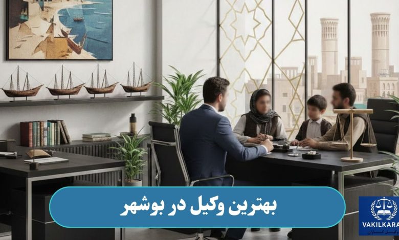 بهترین وکیل در بوشهر
