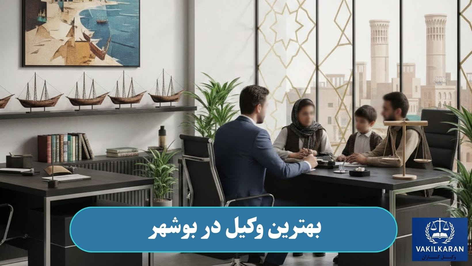 بهترین وکیل در بوشهر