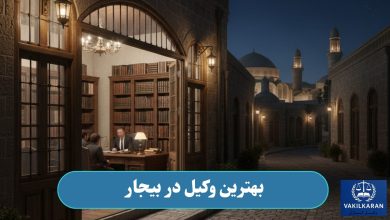 بهترین وکیل در بیجار