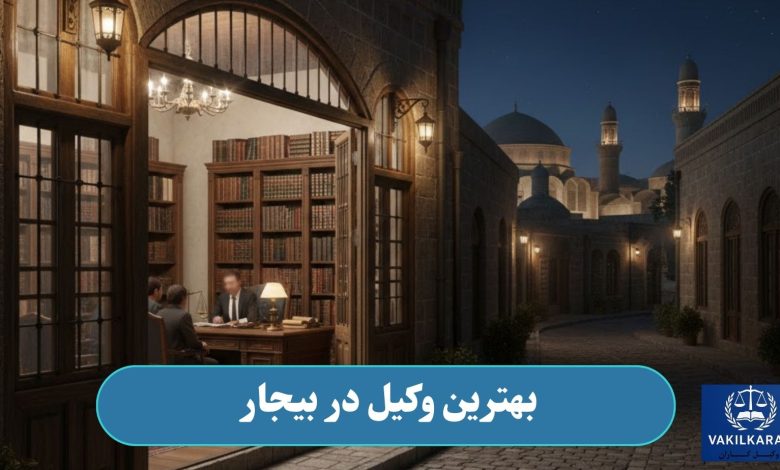 بهترین وکیل در بیجار
