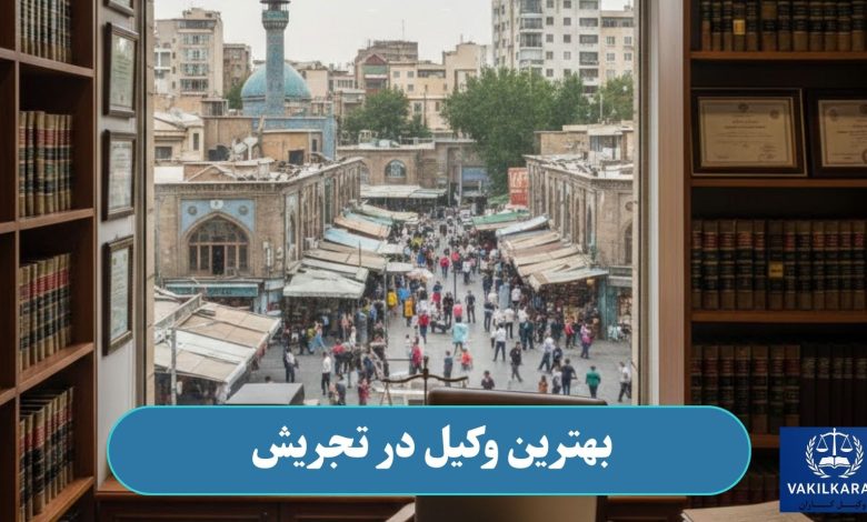 بهترین وکیل در تجریش