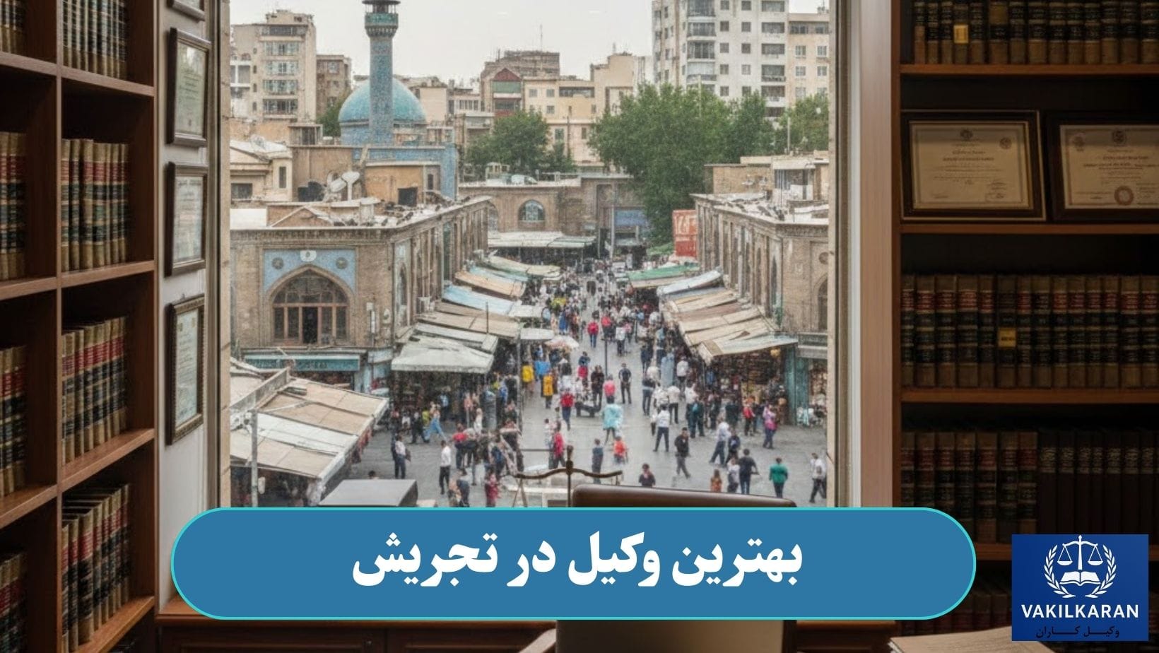 بهترین وکیل در تجریش