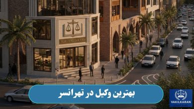 بهترین وکیل در تهرانسر