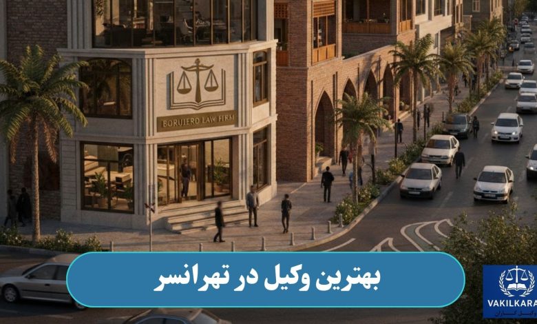 بهترین وکیل در تهرانسر