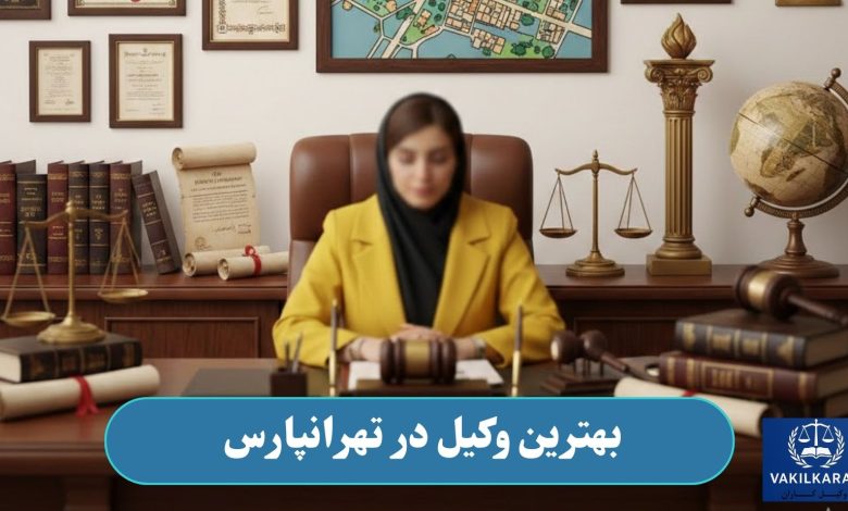 بهترین وکیل در تهرانپارس
