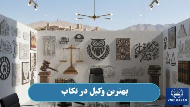 بهترین وکیل در تکاب