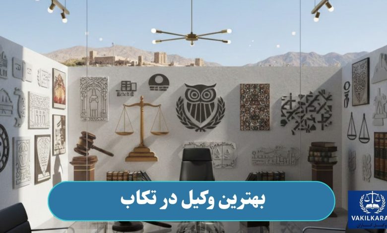 بهترین وکیل در تکاب