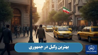 بهترین وکیل در جمهوری