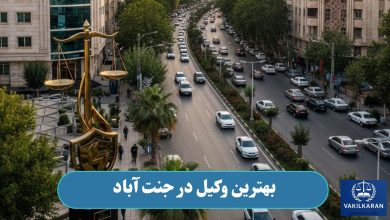 بهترین وکیل در جنت آباد