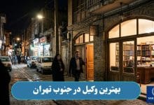 بهترین وکیل در جنوب تهران