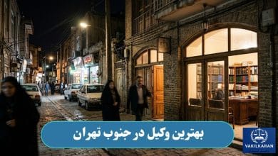 بهترین وکیل در جنوب تهران