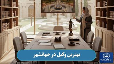 بهترین وکیل در جهانشهر