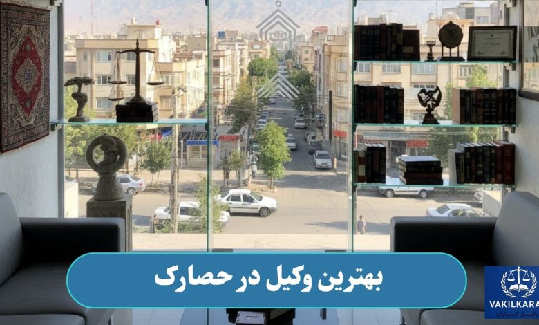 بهترین وکیل در حصارک