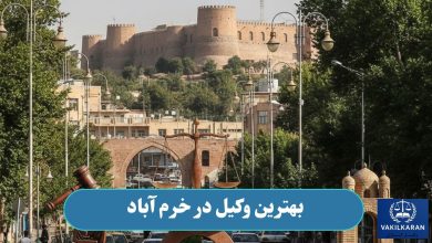 بهترین وکیل در خرم آباد