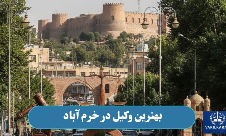 بهترین وکیل در خرم آباد
