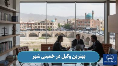 بهترین وکیل در خمینی شهر