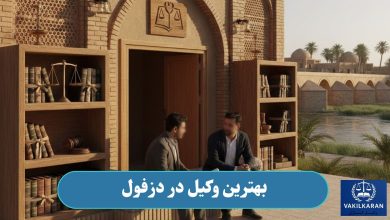 بهترین وکیل در دزفول