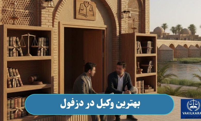 بهترین وکیل در دزفول