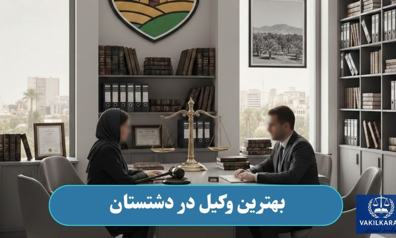 بهترین وکیل در دشتستان
