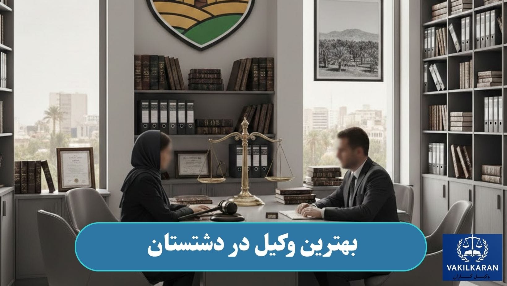 بهترین وکیل در دشتستان