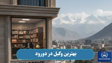 بهترین وکیل در دورود