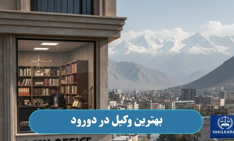 بهترین وکیل در دورود