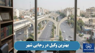 بهترین وکیل در رجایی شهر
