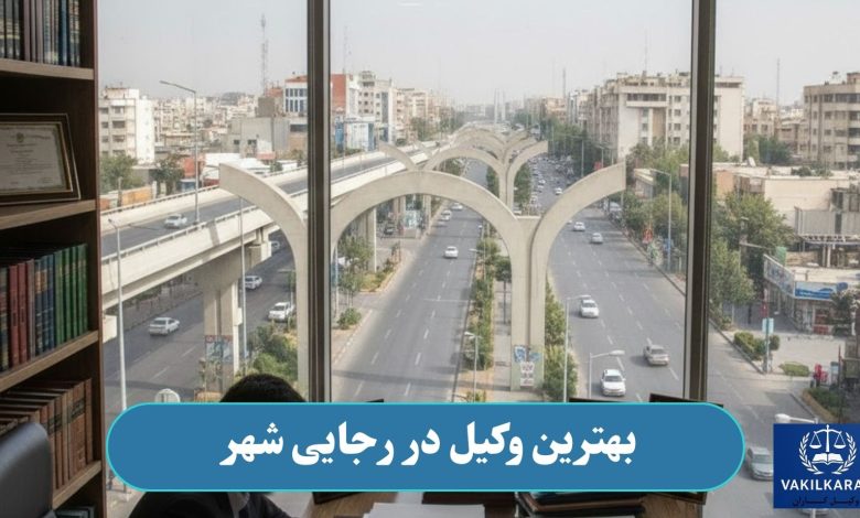 بهترین وکیل در رجایی شهر